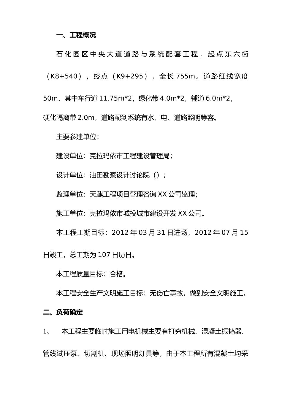 市政工程现场临时用电措施方案_第1页