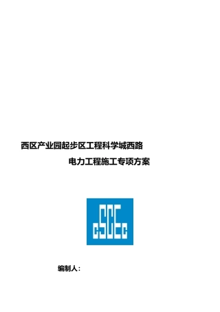 市政工程电力通道工程施工组织设计方案