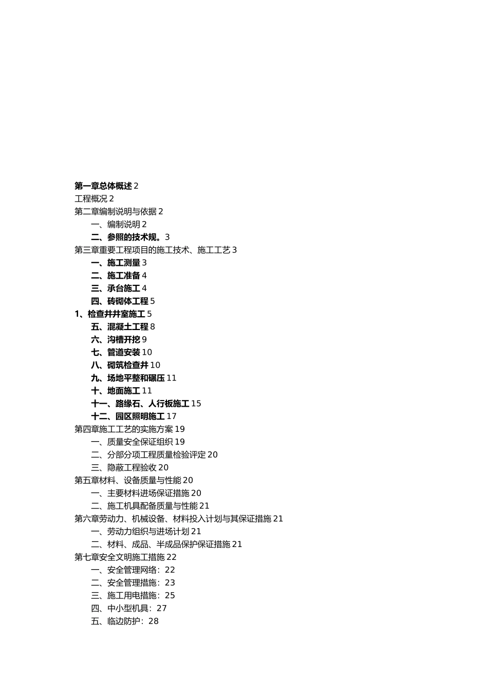 市政工程施工组织设计方案(修改)_第1页