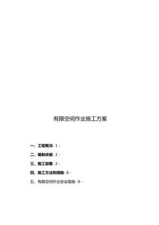 市政工程管线检查井有限空间工程施工组织设计方案