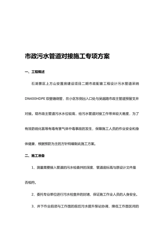 市政工程污水管道对接专项工程施工组织设计方案