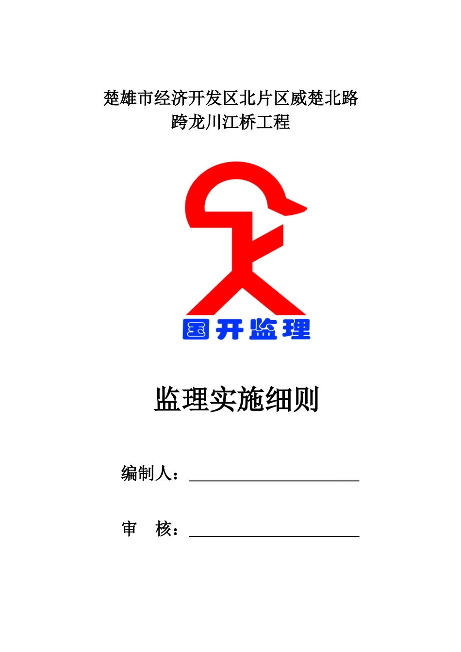 市政工程监理实施细则_第1页