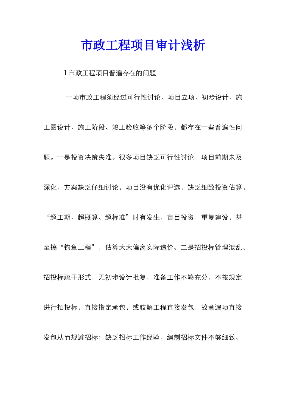 市政工程项目审计浅析_第1页