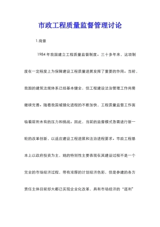 市政工程质量监督管理研究
