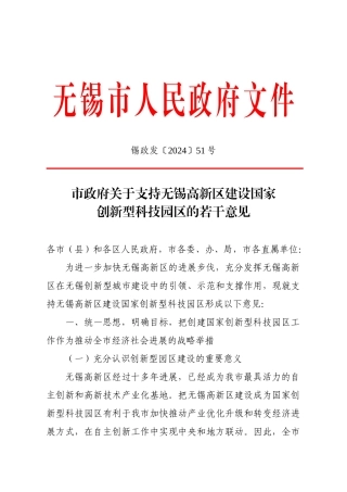 市政府关于支持无锡高新区建设国家创新型科技园区的若干意见-
