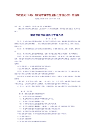 市政府关于印发《南通市城市房屋拆迁管理办法》的通知