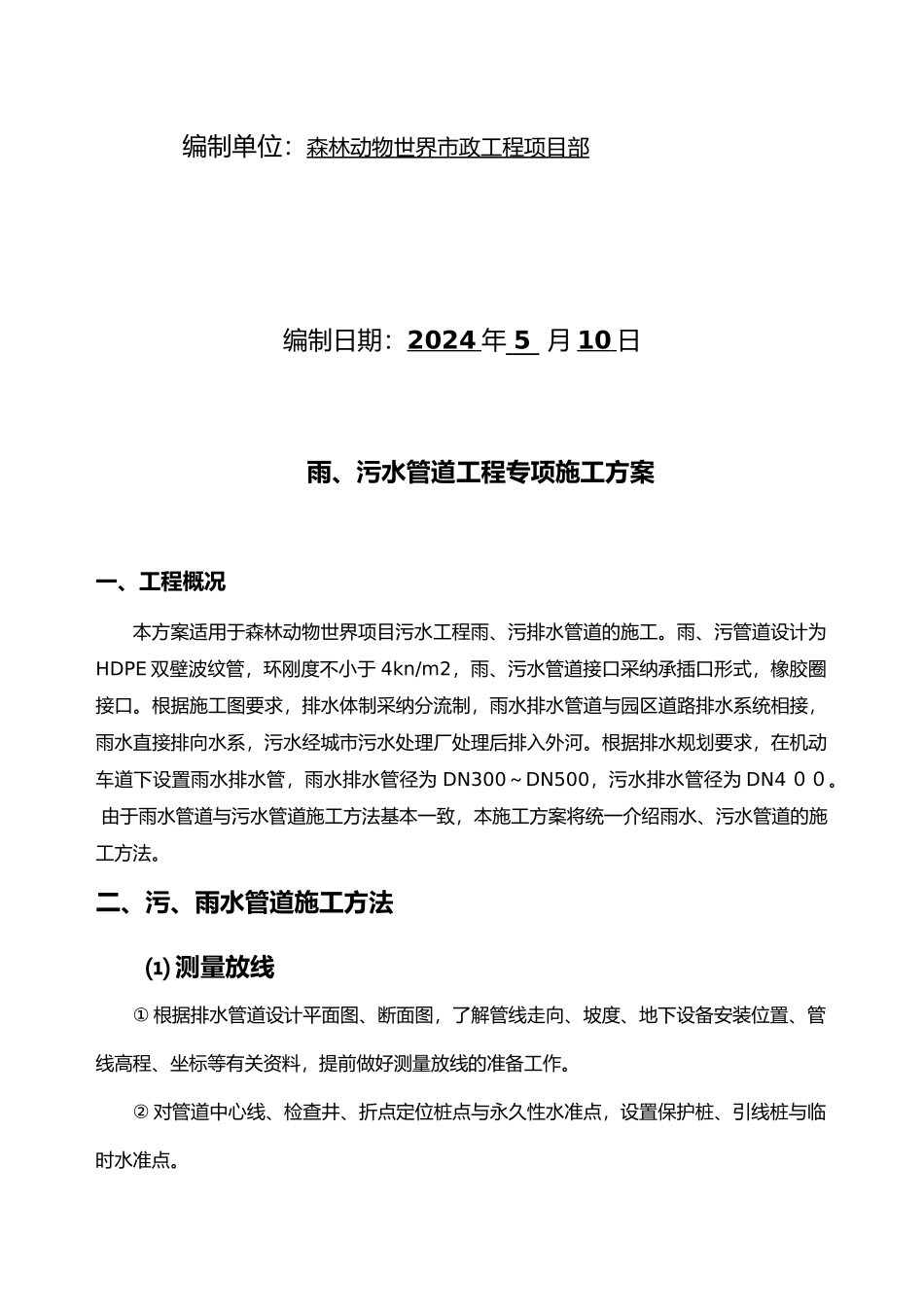 市政工程雨污水排水管道工程施工组织设计方案_第2页