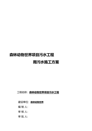 市政工程雨污水排水管道工程施工组织设计方案