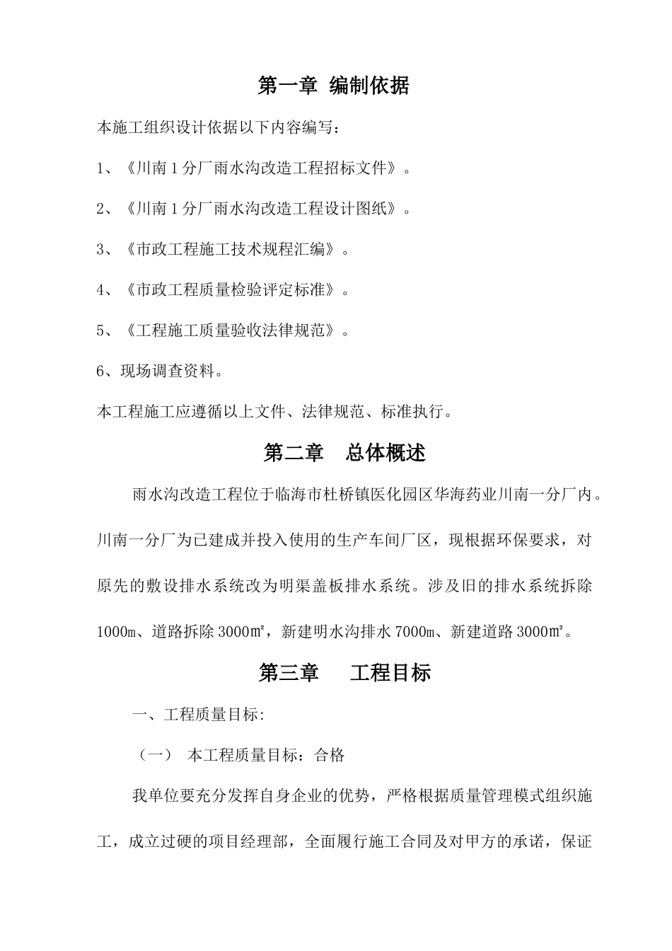 市政排水管道工程施工组织设计_第1页