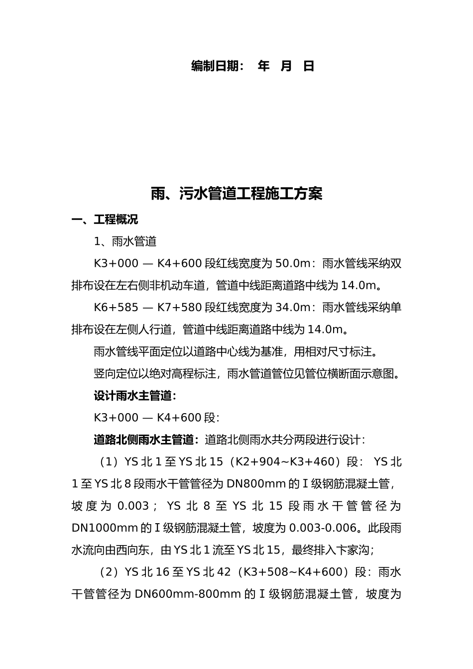 市政工程雨污水管道工程施工组织设计方案_第2页