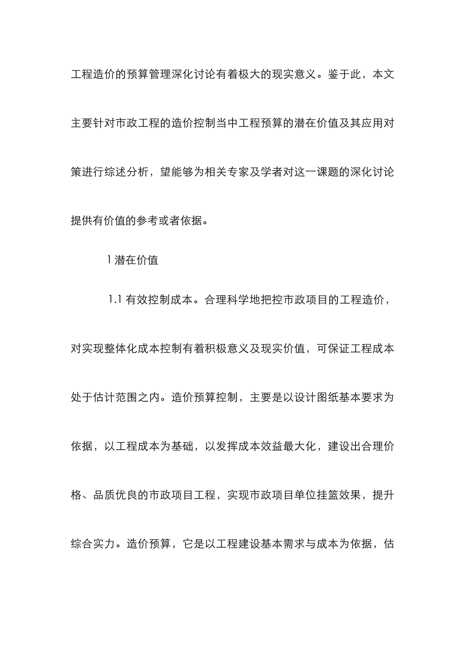 市政工程造价控制价值和应用_第2页
