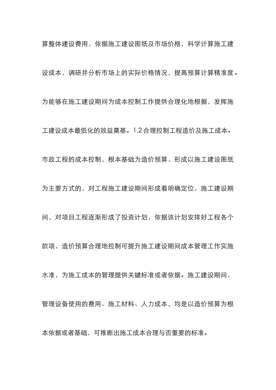 市政工程造价控制价值和应用_第3页