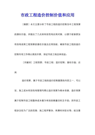 市政工程造价控制价值和应用
