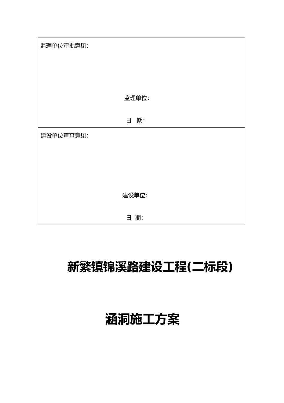 市政涵洞工程施工组织设计方案要点说明_第2页
