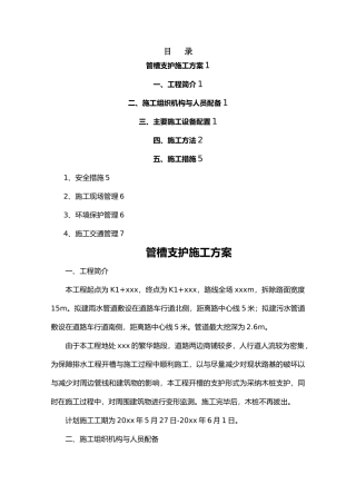 市政沟槽支护工程施工组织设计方案