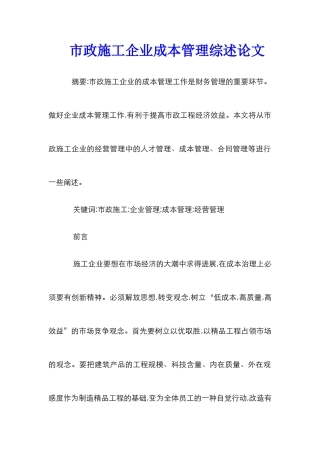 市政施工企业成本管理综述论文