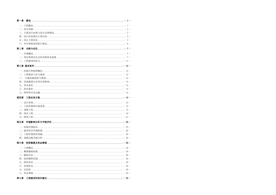 市政级配套基础设施工程项目初步设计说明书_第1页