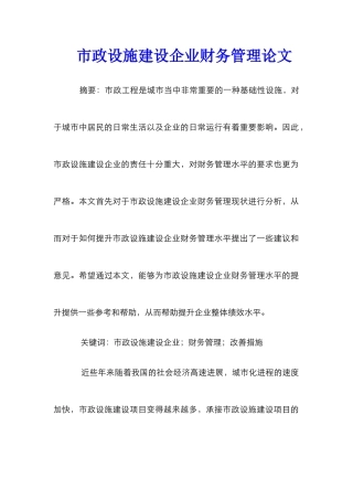 市政设施建设企业财务管理论文