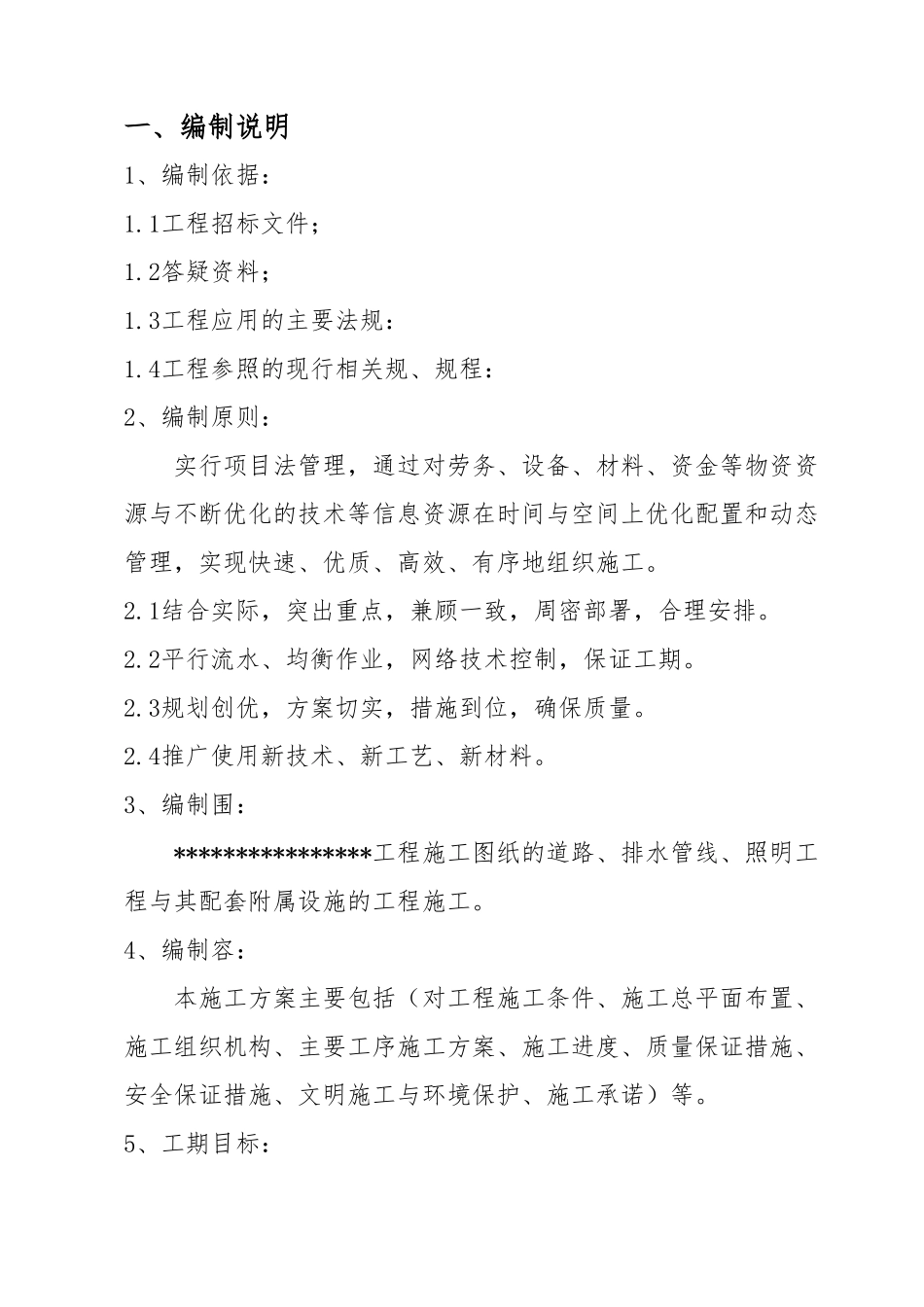 市政道路工程施工设计方案模板大全_第1页