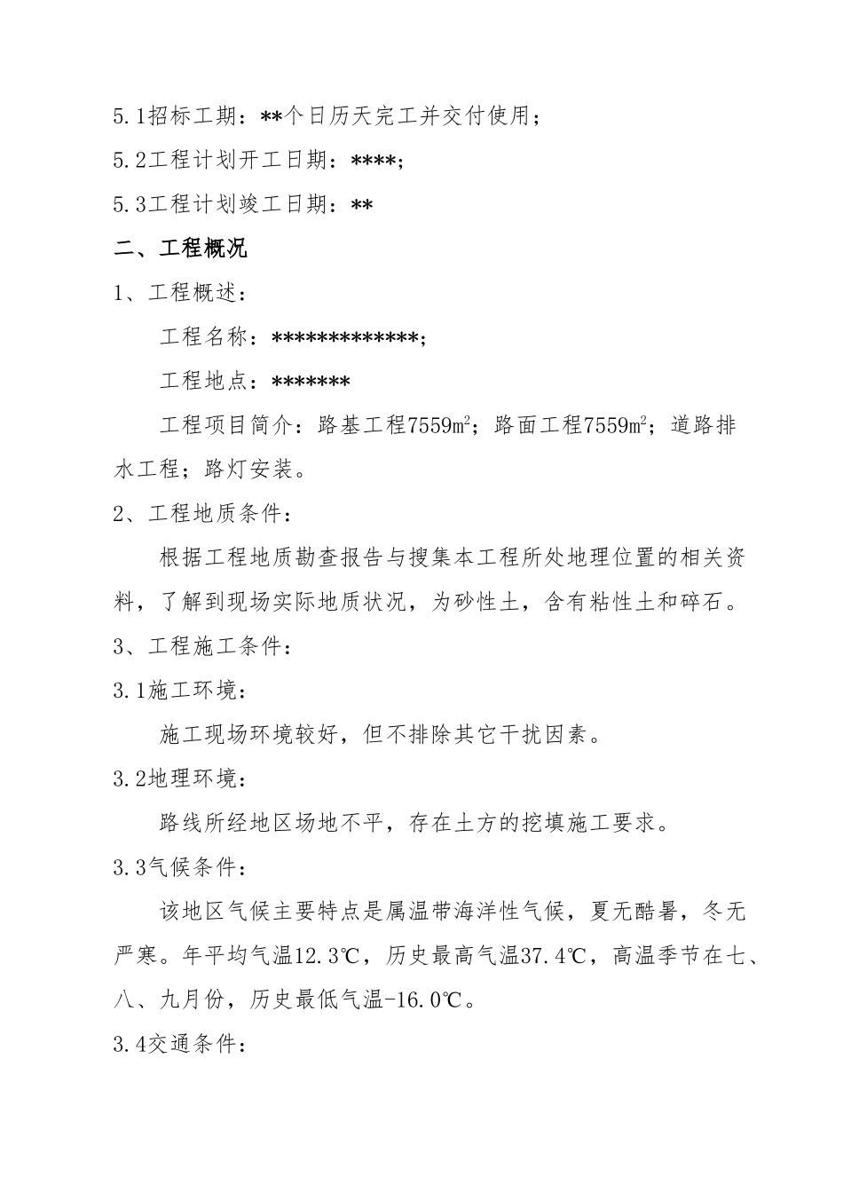 市政道路工程施工设计方案模板大全_第2页