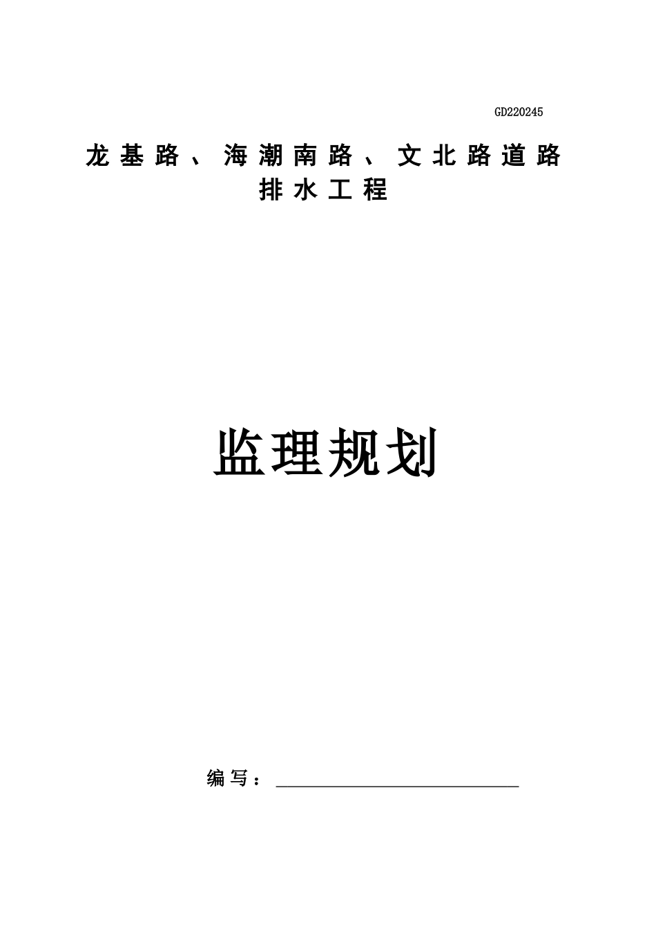 市政道路及排水工程监理规划_第1页