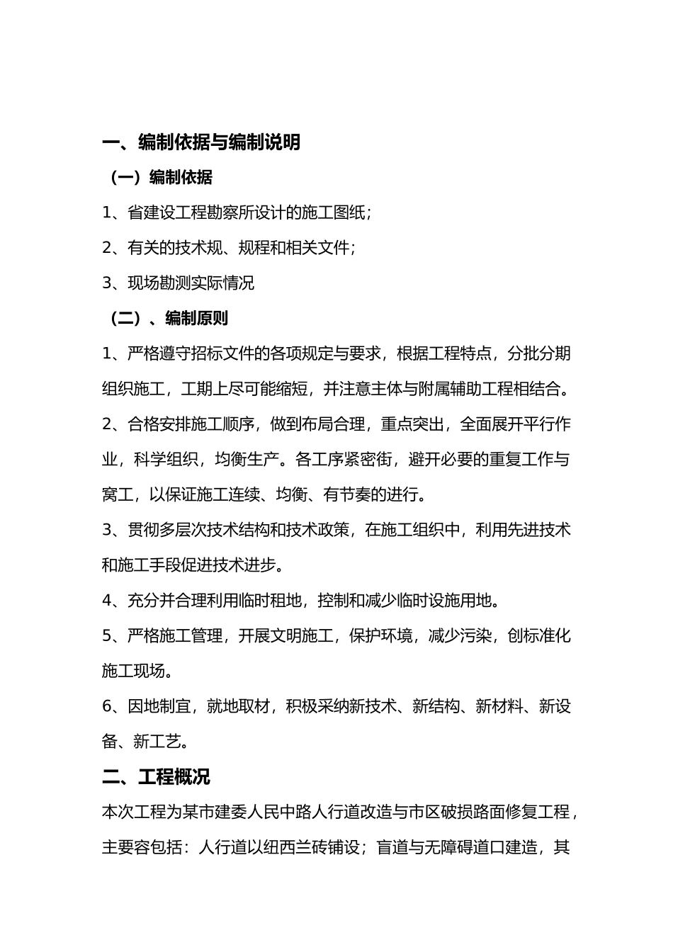 市政道路工程人行道改造与路面修复工程施工设计方案水泥砼路面_第2页