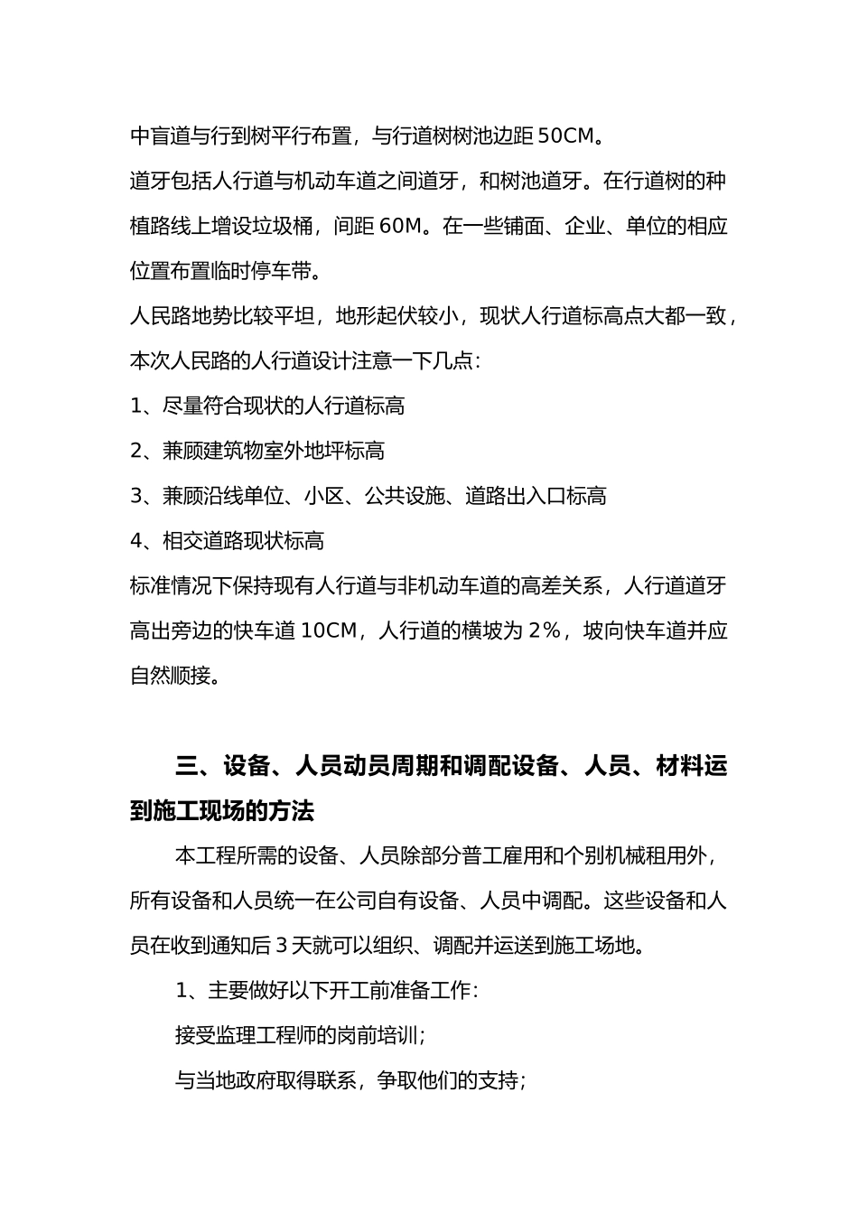 市政道路工程人行道改造与路面修复工程施工设计方案水泥砼路面_第3页