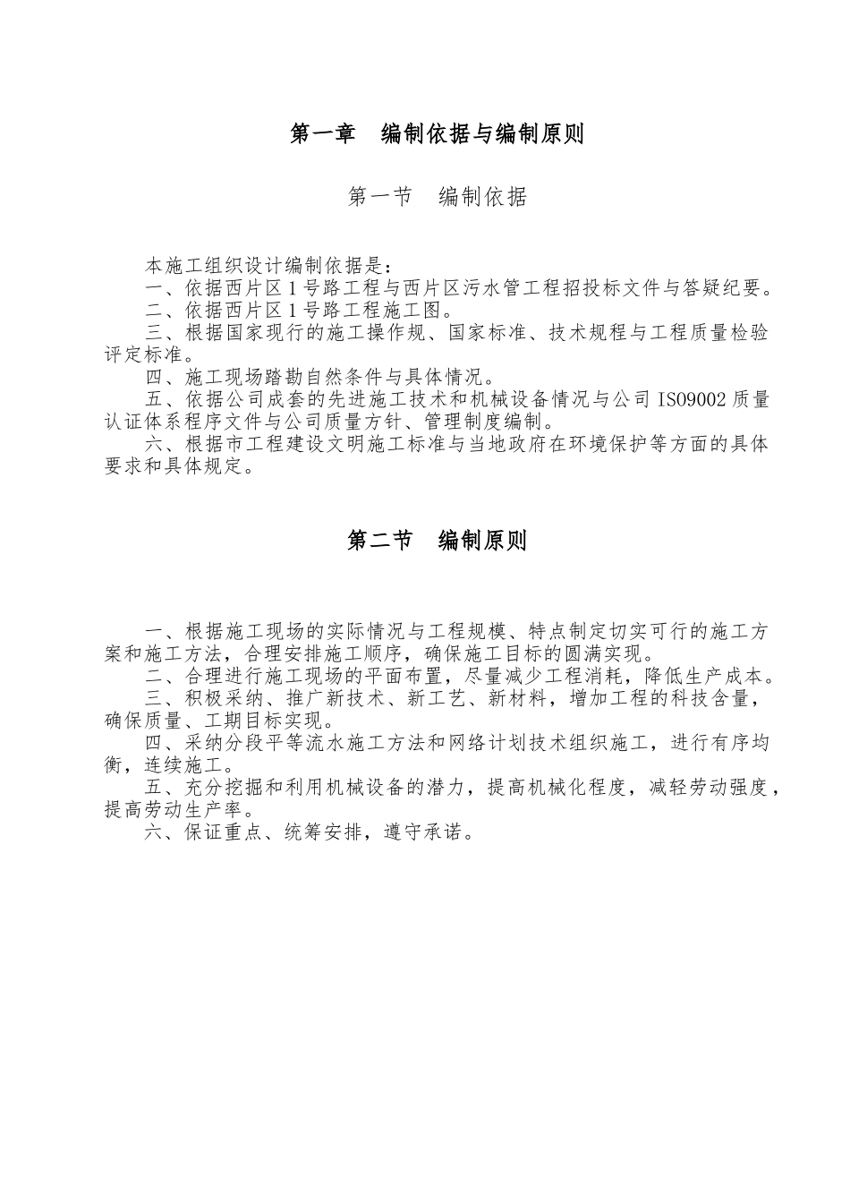 市政道路工程工程施工设计方案_第1页