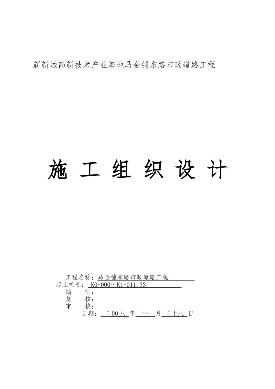 市政道路工程施工设计方案方案_第2页