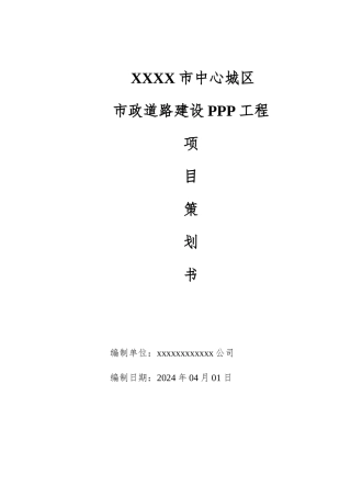 市政道路工程项目策划书
