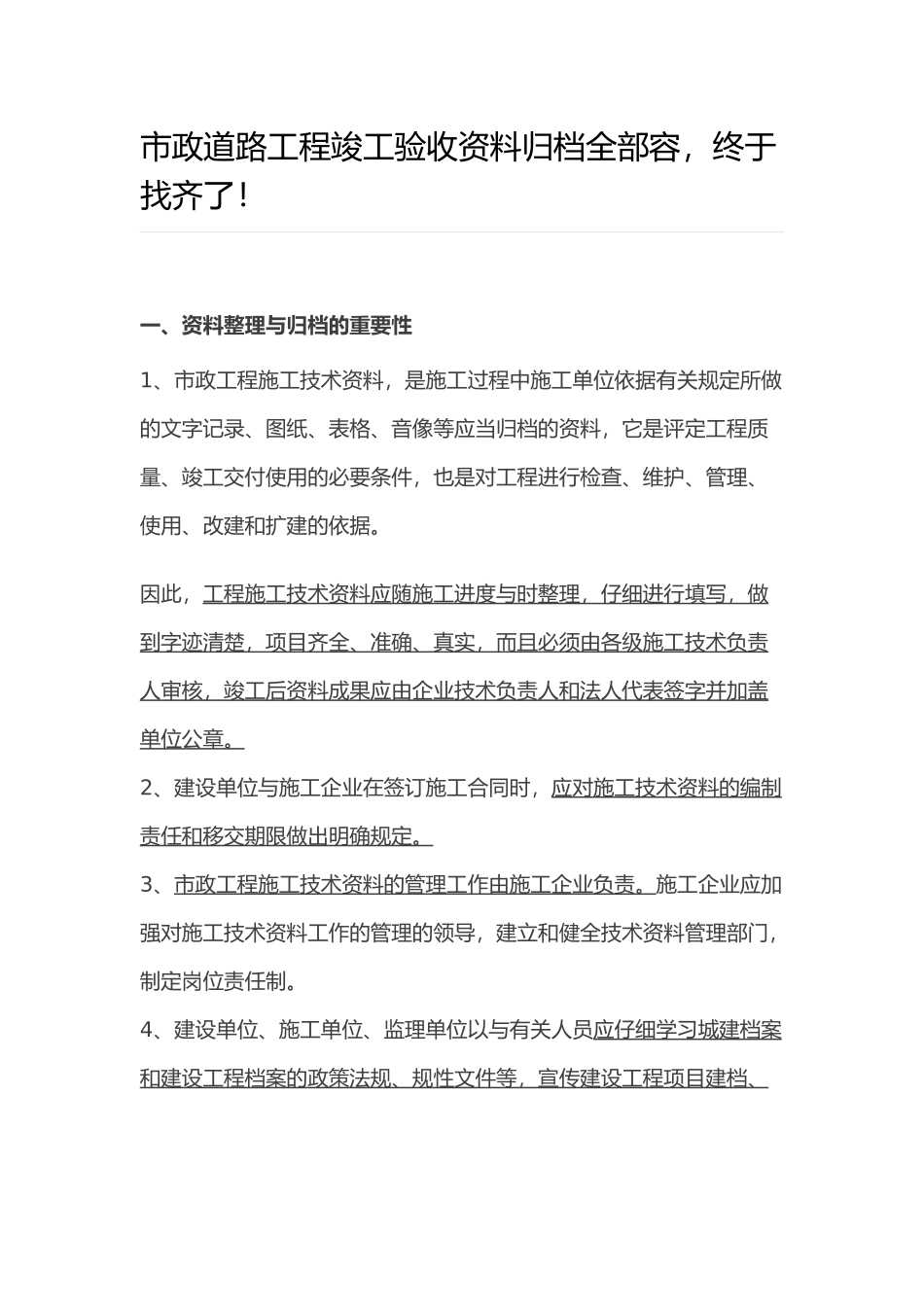 市政道路工程竣工验收资料归档全部内容_第1页