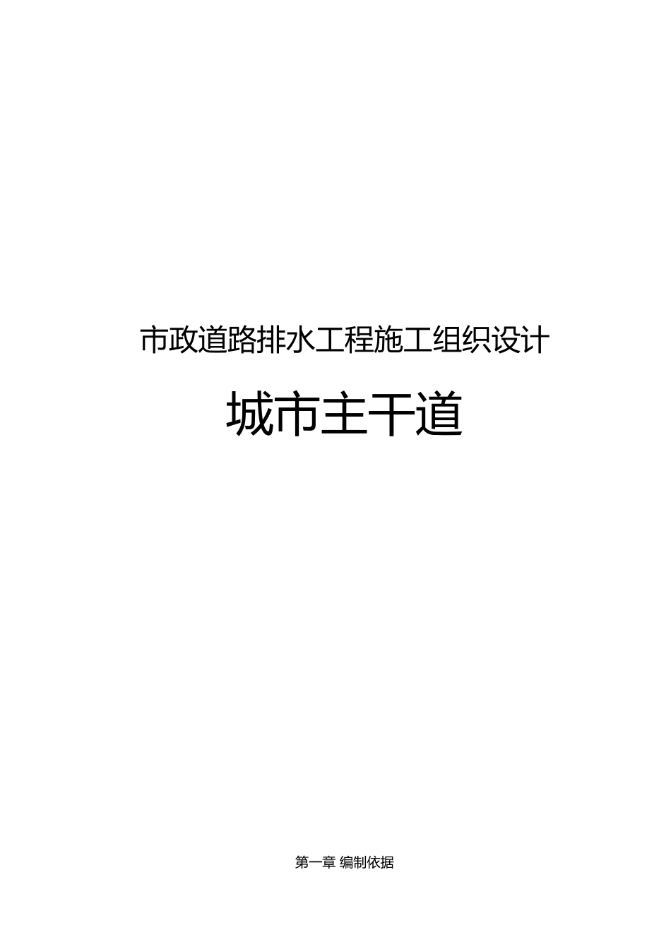 市政道路排水工程施工设计方案城市主干道_第1页