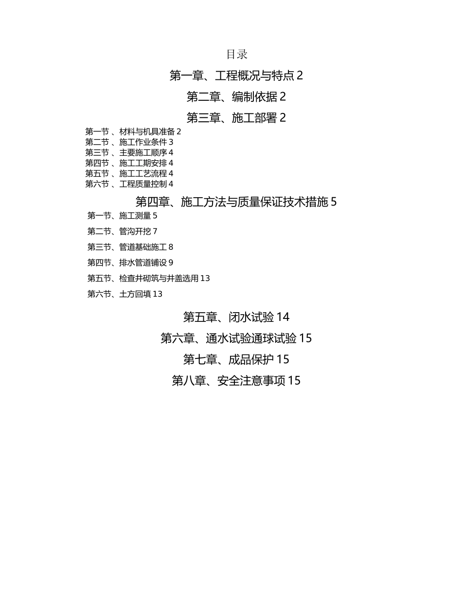 市政道路排水工程施工专项方案_第1页