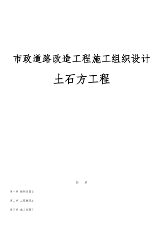 市政道路改造工程施工设计方案土石方工程
