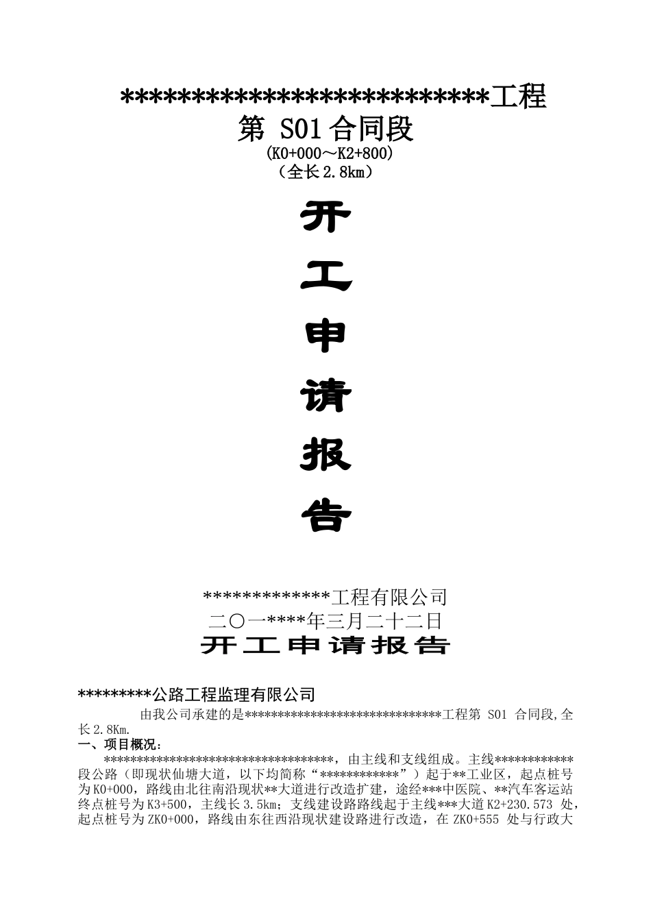 市政道路施工组织设计文字说明1_第1页