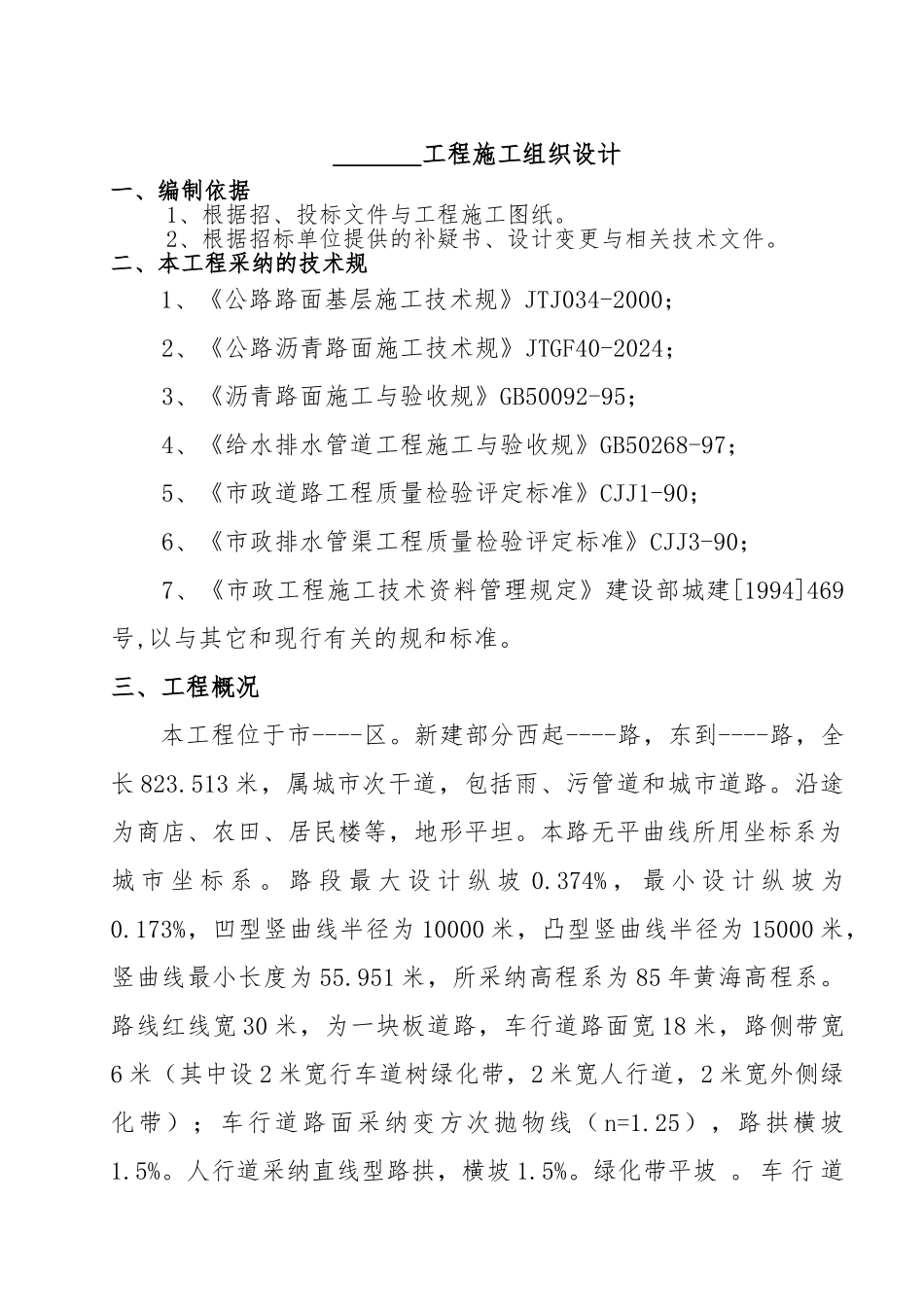市政道路改造雨水污水工程施工设计方案_第2页