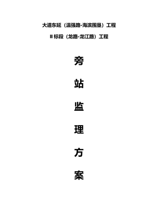 市政道路桥梁工程监理旁站方案