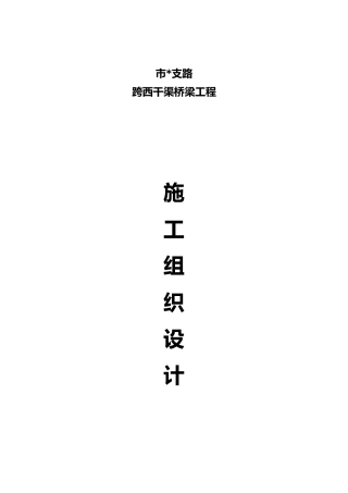 市政道路桥梁工程施工设计方案