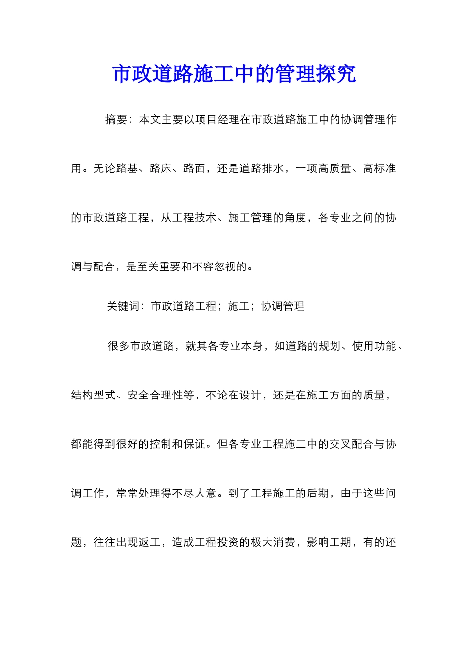 市政道路施工中的管理探索_第1页