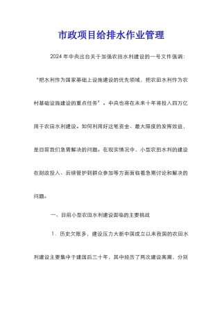 市政项目给排水作业管理