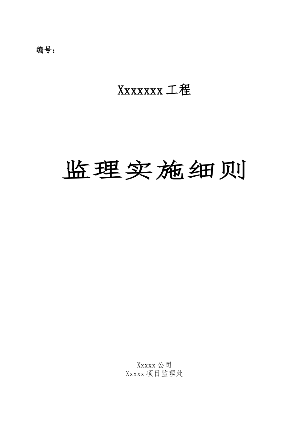 市政道路监理实施细则_第1页