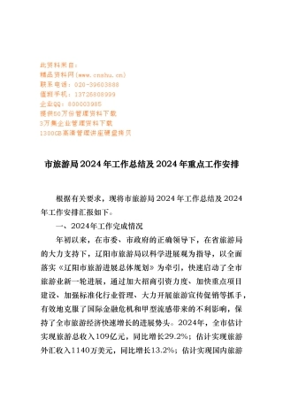 市旅游局年度工作计划总结与重点工作安排