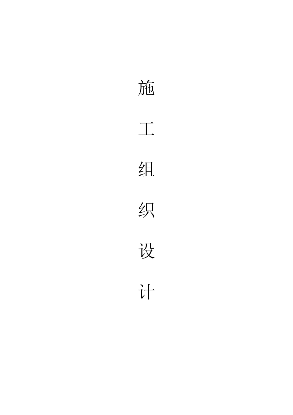 市政铺砖施工组织设计_第1页