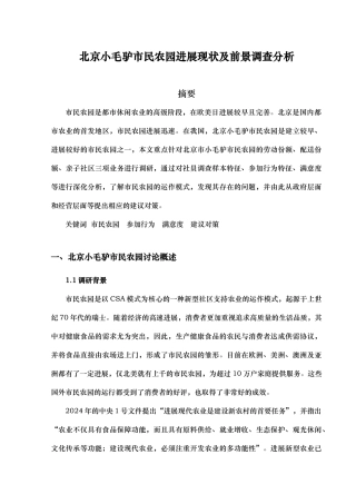 市民农园发展现状与前景调查分析报告