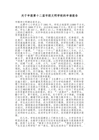市级文明学校申报报告