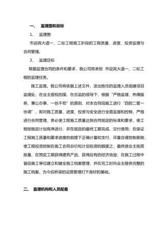 市迎宾大道一二工程监理规划范本