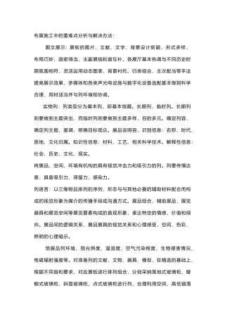 布展施工中的重难点分析与解决办法重点部位施工