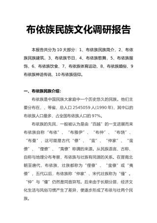 布依族民族文化调研报告范本