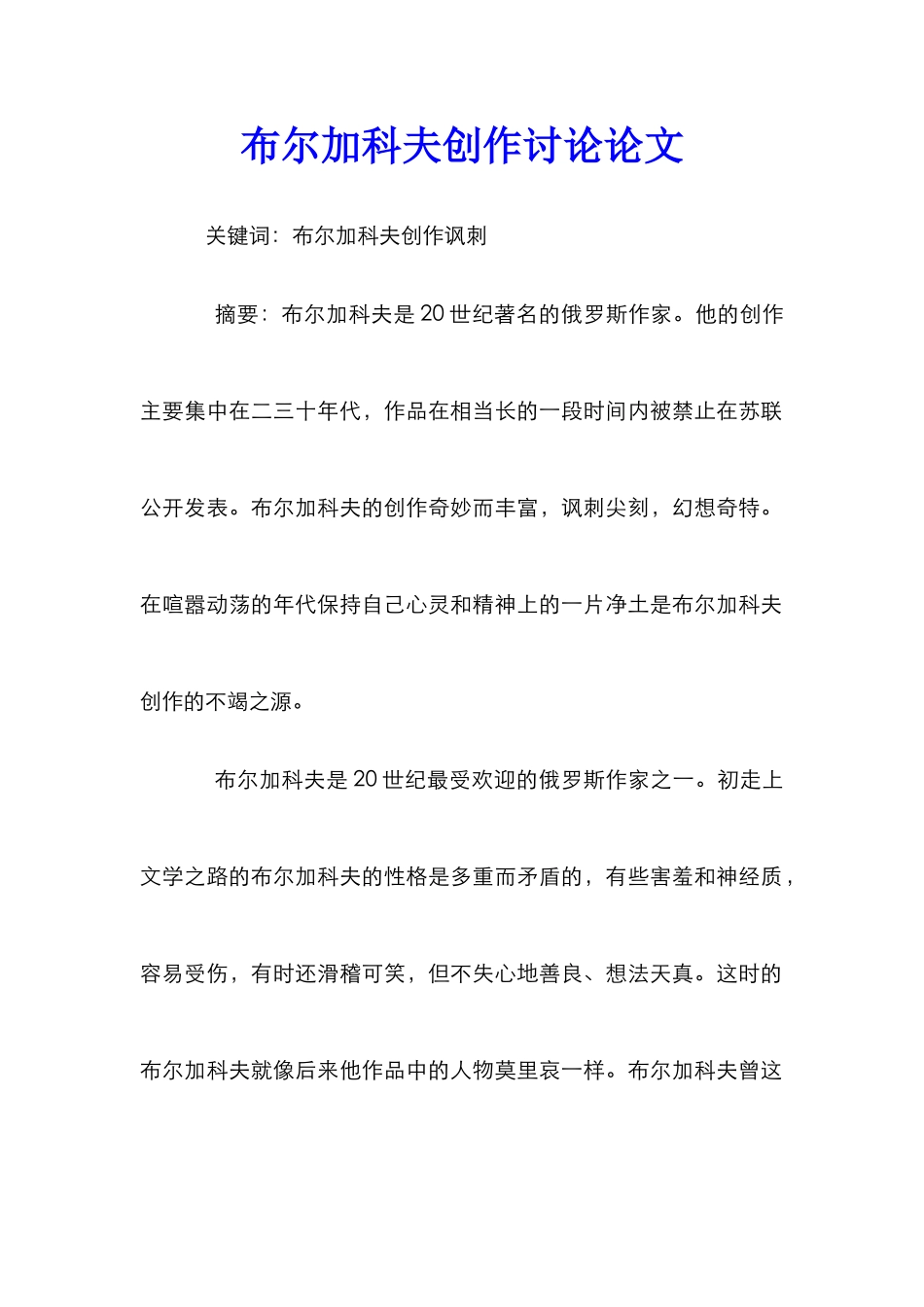 布尔加科夫创作研究论文_第1页