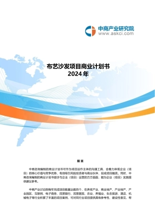 布艺沙发项目商业实施计划书